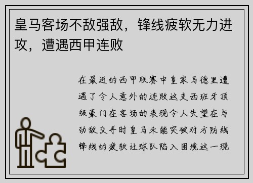 皇马客场不敌强敌，锋线疲软无力进攻，遭遇西甲连败