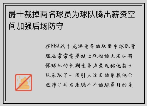 爵士裁掉两名球员为球队腾出薪资空间加强后场防守