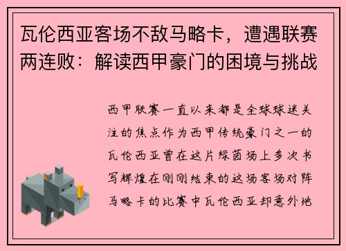 瓦伦西亚客场不敌马略卡，遭遇联赛两连败：解读西甲豪门的困境与挑战