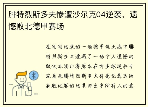 腓特烈斯多夫惨遭沙尔克04逆袭，遗憾败北德甲赛场