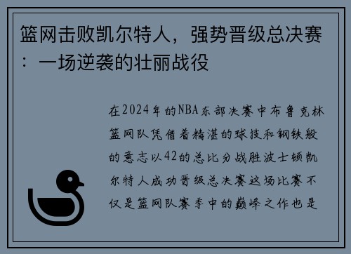 篮网击败凯尔特人，强势晋级总决赛：一场逆袭的壮丽战役