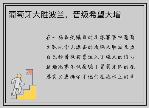 葡萄牙大胜波兰，晋级希望大增
