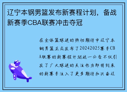 辽宁本钢男篮发布新赛程计划，备战新赛季CBA联赛冲击夺冠