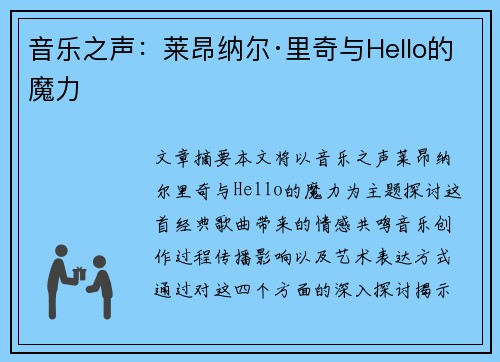 音乐之声：莱昂纳尔·里奇与Hello的魔力