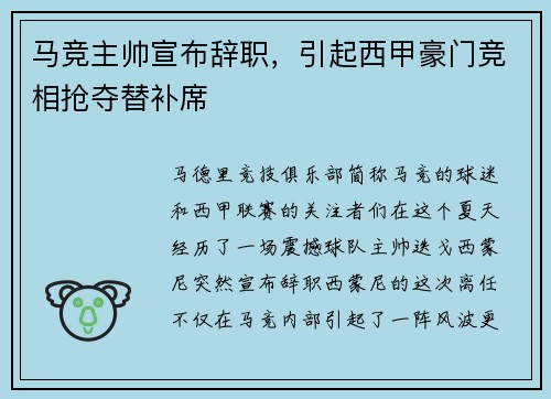 马竞主帅宣布辞职，引起西甲豪门竞相抢夺替补席