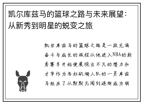 凯尔库兹马的篮球之路与未来展望：从新秀到明星的蜕变之旅