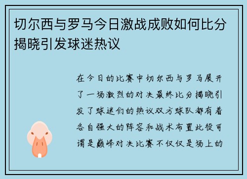 切尔西与罗马今日激战成败如何比分揭晓引发球迷热议