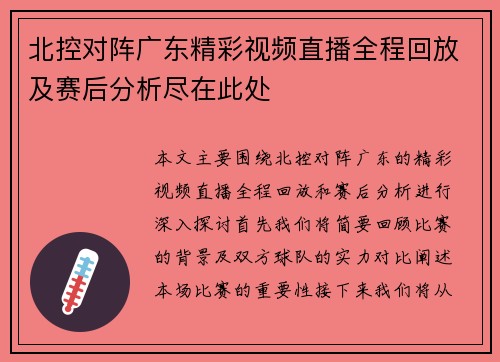 北控对阵广东精彩视频直播全程回放及赛后分析尽在此处