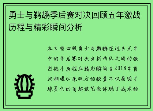 勇士与鹈鹕季后赛对决回顾五年激战历程与精彩瞬间分析