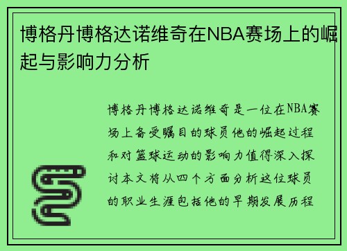 博格丹博格达诺维奇在NBA赛场上的崛起与影响力分析