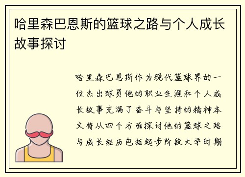 哈里森巴恩斯的篮球之路与个人成长故事探讨