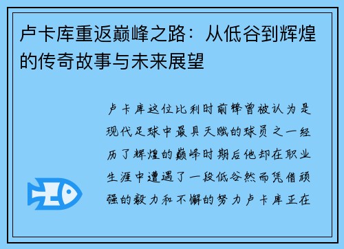 卢卡库重返巅峰之路：从低谷到辉煌的传奇故事与未来展望