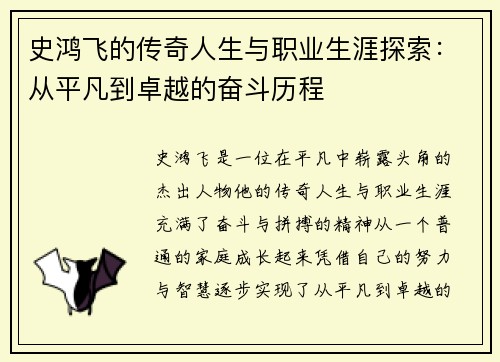 史鸿飞的传奇人生与职业生涯探索：从平凡到卓越的奋斗历程