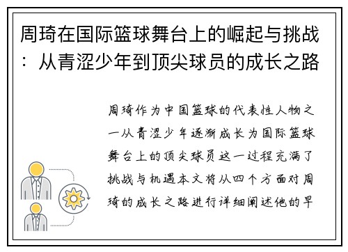 周琦在国际篮球舞台上的崛起与挑战：从青涩少年到顶尖球员的成长之路