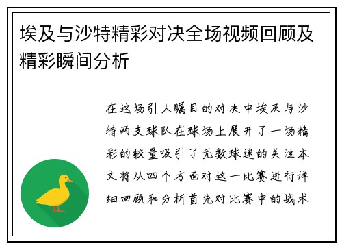埃及与沙特精彩对决全场视频回顾及精彩瞬间分析