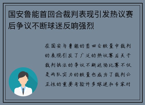 国安鲁能首回合裁判表现引发热议赛后争议不断球迷反响强烈