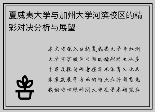 夏威夷大学与加州大学河滨校区的精彩对决分析与展望