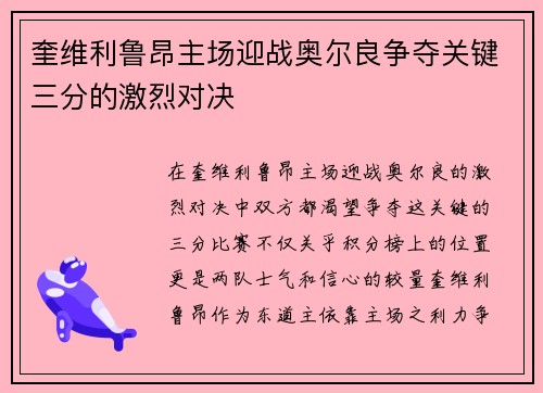 奎维利鲁昂主场迎战奥尔良争夺关键三分的激烈对决