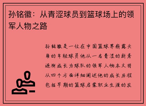 孙铭徽：从青涩球员到篮球场上的领军人物之路