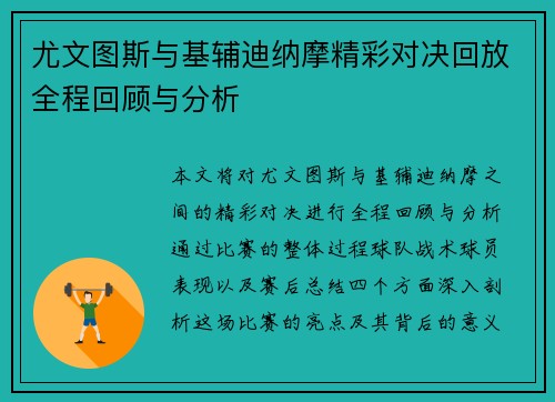 尤文图斯与基辅迪纳摩精彩对决回放全程回顾与分析