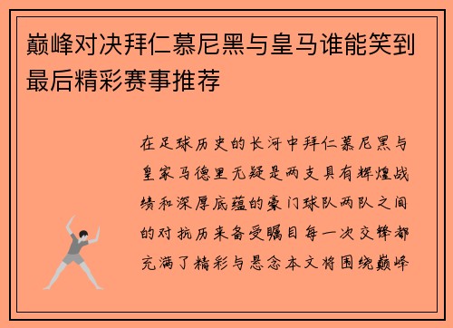 巅峰对决拜仁慕尼黑与皇马谁能笑到最后精彩赛事推荐