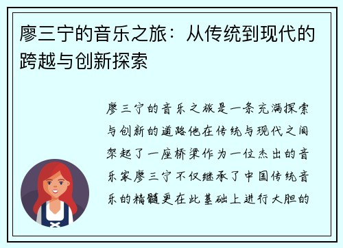 廖三宁的音乐之旅：从传统到现代的跨越与创新探索