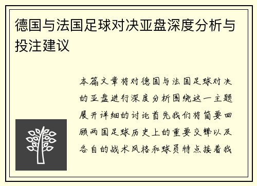 德国与法国足球对决亚盘深度分析与投注建议